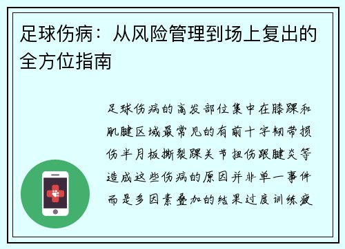 足球伤病：从风险管理到场上复出的全方位指南
