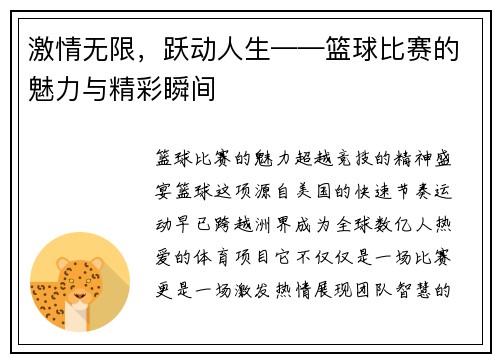 激情无限，跃动人生——篮球比赛的魅力与精彩瞬间