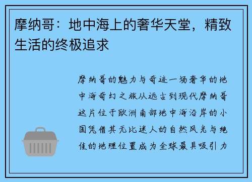 摩纳哥：地中海上的奢华天堂，精致生活的终极追求