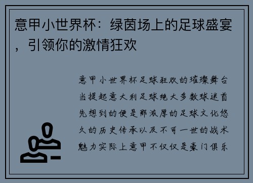 意甲小世界杯：绿茵场上的足球盛宴，引领你的激情狂欢