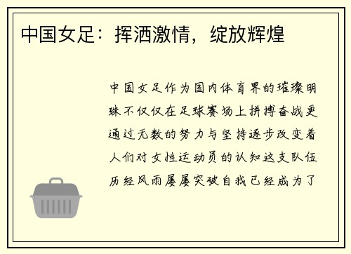 中国女足：挥洒激情，绽放辉煌