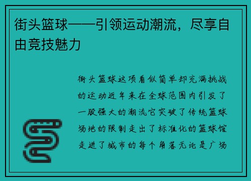 街头篮球——引领运动潮流，尽享自由竞技魅力