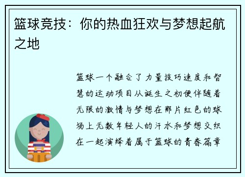 篮球竞技：你的热血狂欢与梦想起航之地