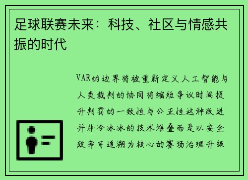 足球联赛未来：科技、社区与情感共振的时代