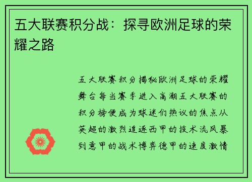 五大联赛积分战：探寻欧洲足球的荣耀之路