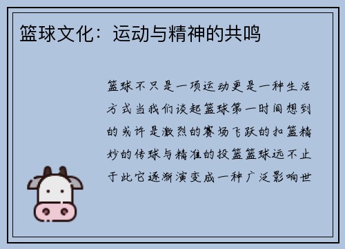 篮球文化：运动与精神的共鸣