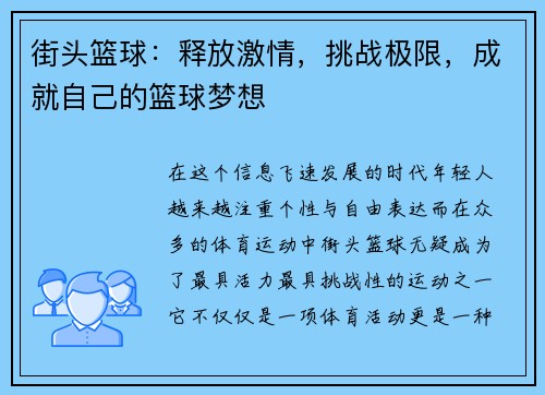 街头篮球：释放激情，挑战极限，成就自己的篮球梦想