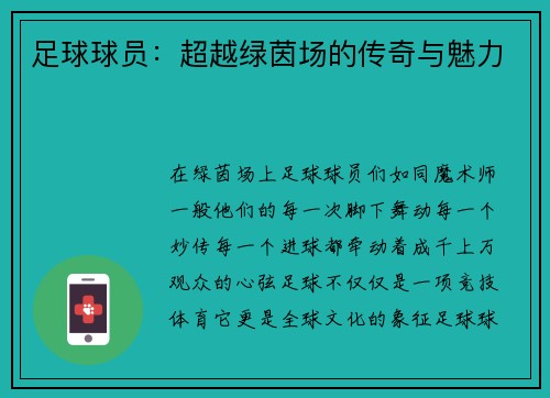 足球球员：超越绿茵场的传奇与魅力