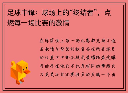 足球中锋：球场上的“终结者”，点燃每一场比赛的激情