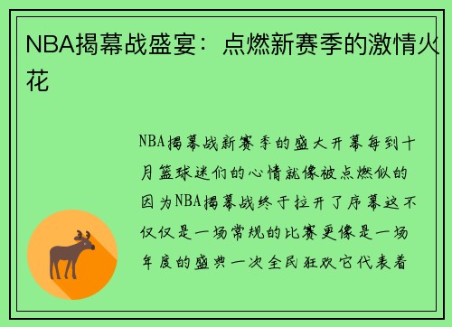NBA揭幕战盛宴：点燃新赛季的激情火花