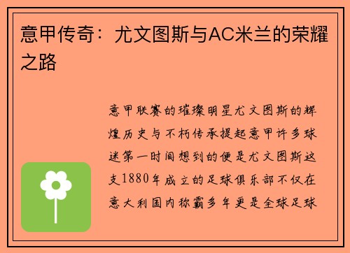 意甲传奇：尤文图斯与AC米兰的荣耀之路