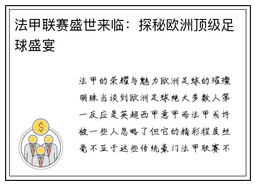 法甲联赛盛世来临：探秘欧洲顶级足球盛宴