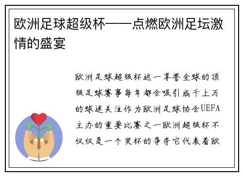 欧洲足球超级杯——点燃欧洲足坛激情的盛宴
