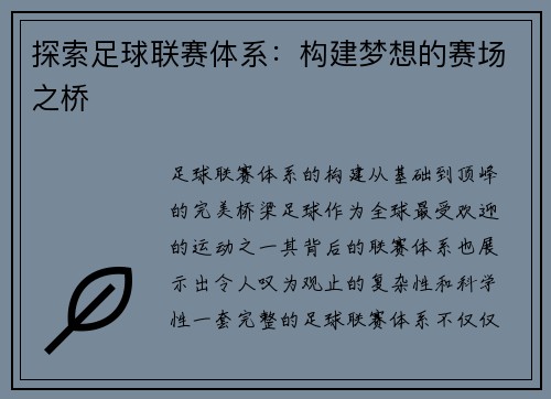 探索足球联赛体系：构建梦想的赛场之桥