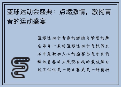 篮球运动会盛典：点燃激情，激扬青春的运动盛宴