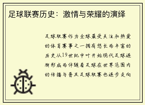 足球联赛历史：激情与荣耀的演绎