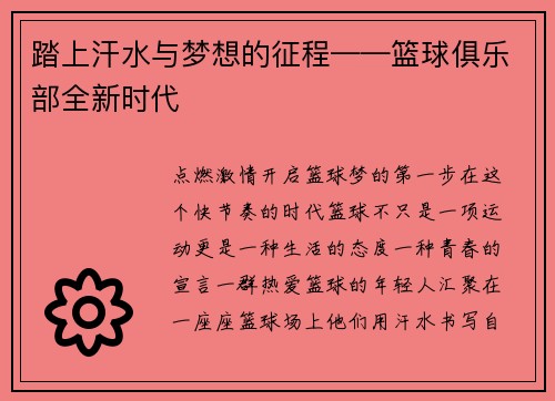 踏上汗水与梦想的征程——篮球俱乐部全新时代