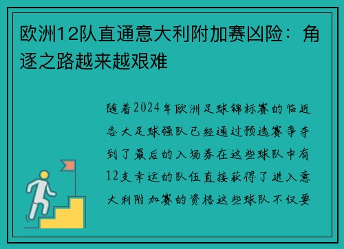 欧洲12队直通意大利附加赛凶险：角逐之路越来越艰难