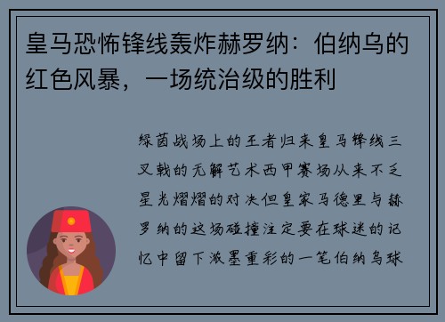 皇马恐怖锋线轰炸赫罗纳：伯纳乌的红色风暴，一场统治级的胜利